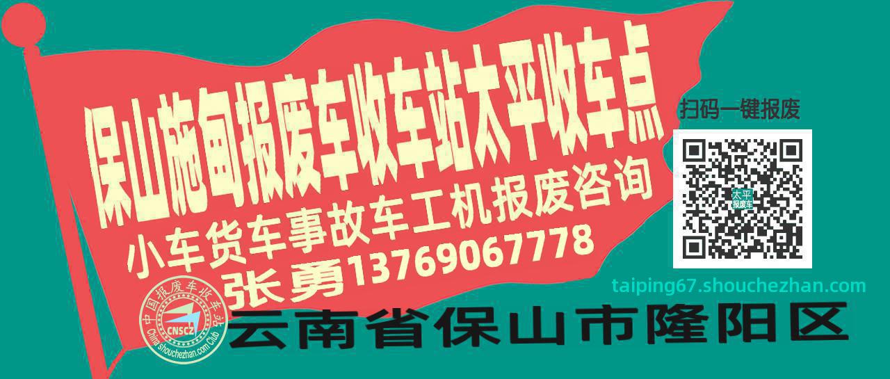 保山施甸收车站报废咨询太平收车点